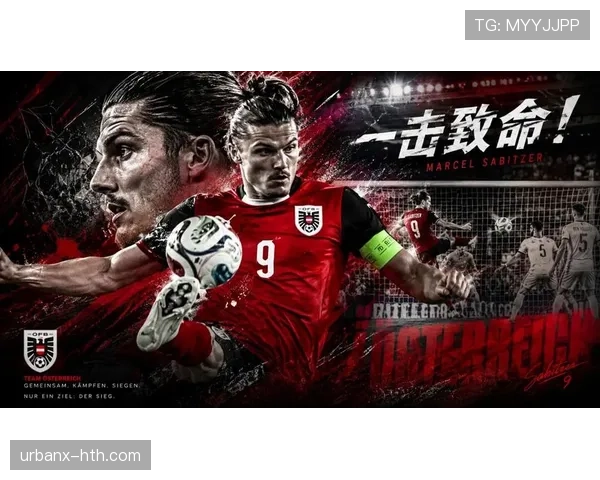 奥地利冲击2026世界杯：萨比策领衔能否突围欧洲区预选赛